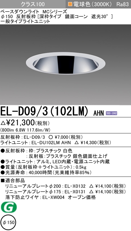 ダウンライト(深枠タイプ) 埋込穴Φ150 クラス100 電球色 EL-D09/3(102LM) AHN