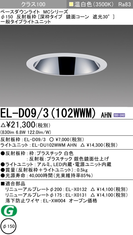 ダウンライト(深枠タイプ) 埋込穴Φ150 クラス100 温白色 EL-D09/3(102WWM) AHN