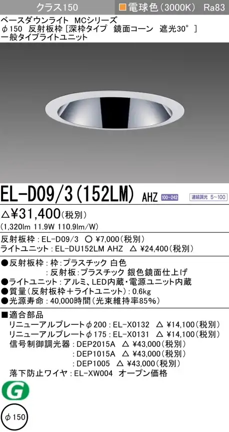 ダウンライト(深枠タイプ) 埋込穴Φ150 クラス150 電球色 EL-D09/3(152LM) AHZ