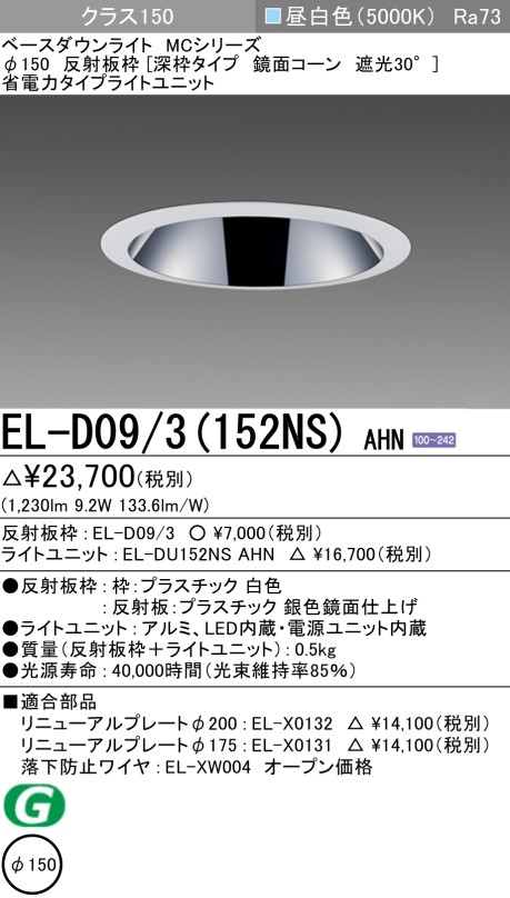 ダウンライト(深枠タイプ) 埋込穴Φ150 クラス150 昼白色 EL-D09/3(152NS) AHN