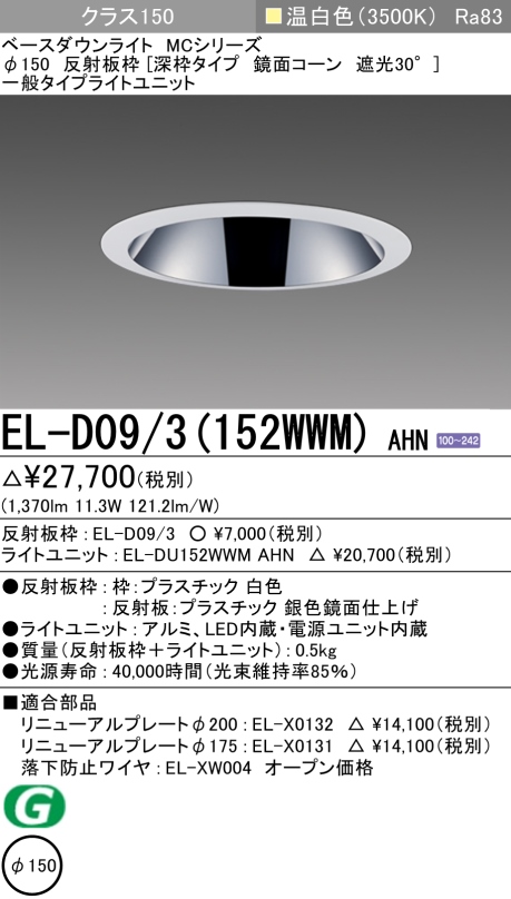 ダウンライト(深枠タイプ) 埋込穴Φ150 クラス150 温白色 EL-D09/3(152WWM) AHN