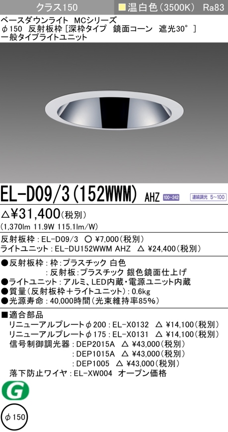 ダウンライト(深枠タイプ) 埋込穴Φ150 クラス150 温白色 EL-D09/3(152WWM) AHZ