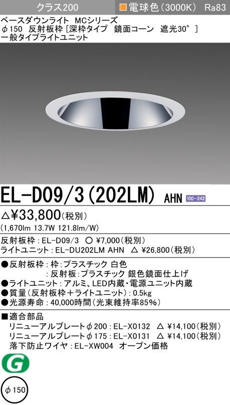 ダウンライト(深枠タイプ) 埋込穴Φ150 クラス200 電球色 EL-D09/3(202LM) AHN