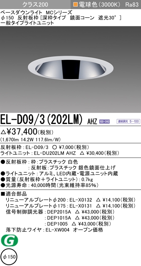 ダウンライト(深枠タイプ) 埋込穴Φ150 クラス200 電球色 EL-D09/3(202LM) AHZ