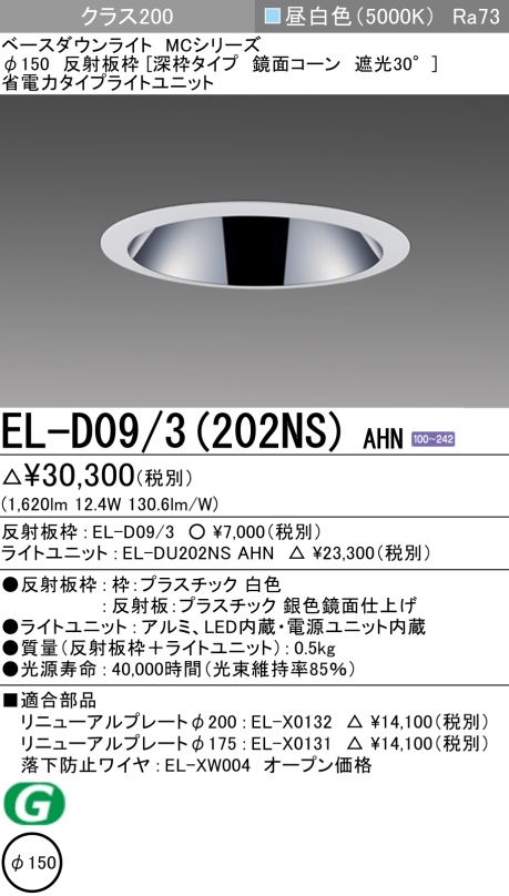 ダウンライト(深枠タイプ) 埋込穴Φ150 クラス200 昼白色 EL-D09/3(202NS) AHN