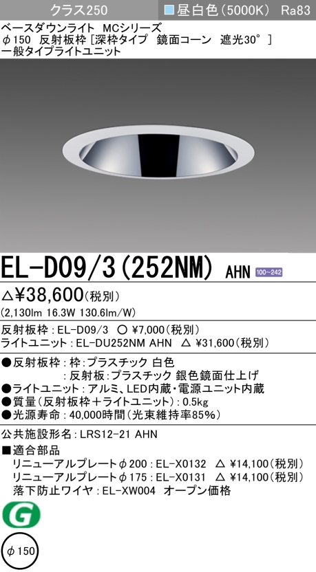 ダウンライト(深枠タイプ) 埋込穴Φ150 クラス250 昼白色 EL-D09/3(252NM) AHN