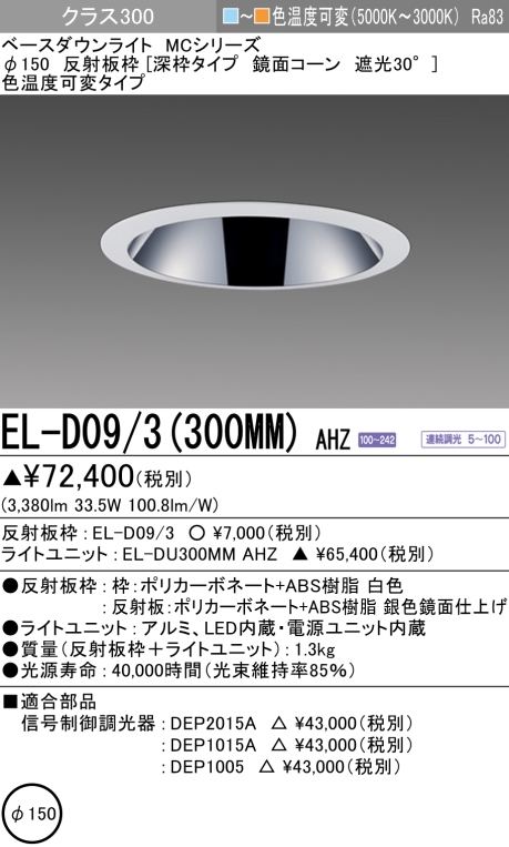 ダウンライト(深枠タイプ) 埋込穴Φ150 クラス300 色温度可変(電球色ー昼白色) EL-D09/3(300MM) AHZ