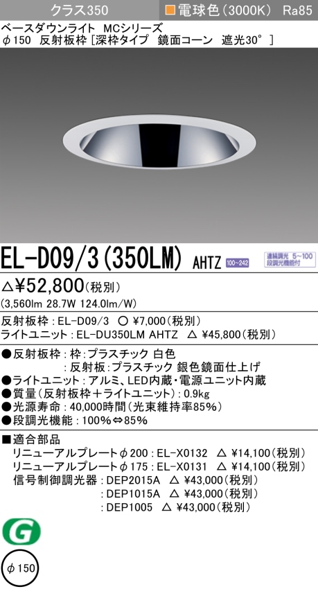 ダウンライト(深枠タイプ) 埋込穴Φ150 クラス350 電球色 EL-D09/3(350LM) AHTZ