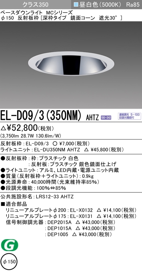 ダウンライト(深枠タイプ) 埋込穴Φ150 クラス350 昼白色 EL-D09/3(350NM) AHTZ