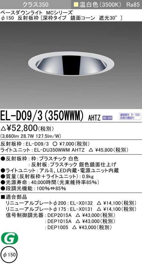 ダウンライト(深枠タイプ) 埋込穴Φ150 クラス350 温白色 EL-D09/3(350WWM) AHTZ