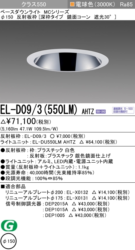 ダウンライト(深枠タイプ) 埋込穴Φ150 クラス550 電球色 EL-D09/3(550LM) AHTZ