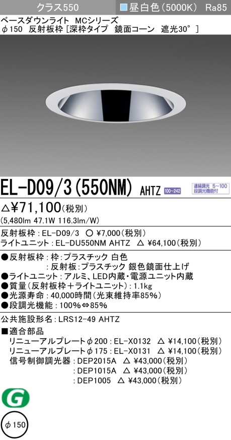 ダウンライト(深枠タイプ) 埋込穴Φ150 クラス550 昼白色 EL-D09/3(550NM) AHTZ