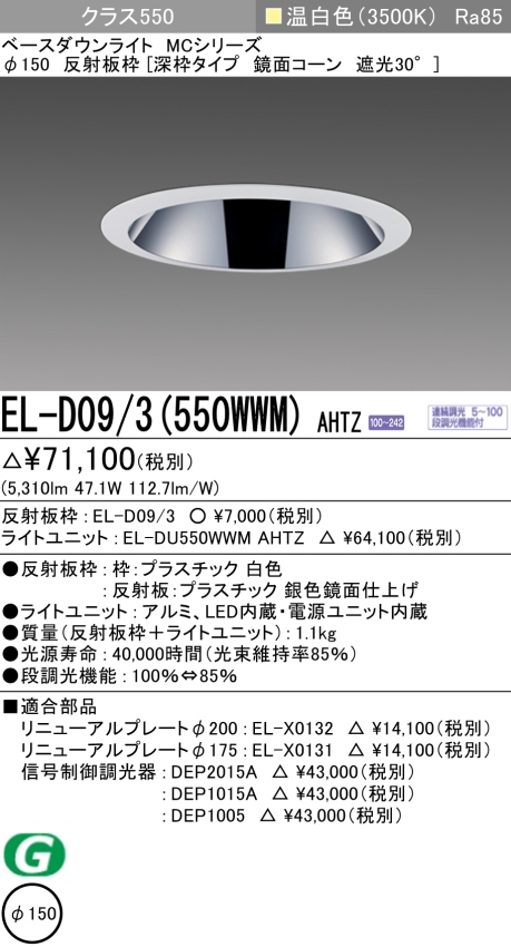 ダウンライト(深枠タイプ) 埋込穴Φ150 クラス550 温白色 EL-D09/3(550WWM) AHTZ