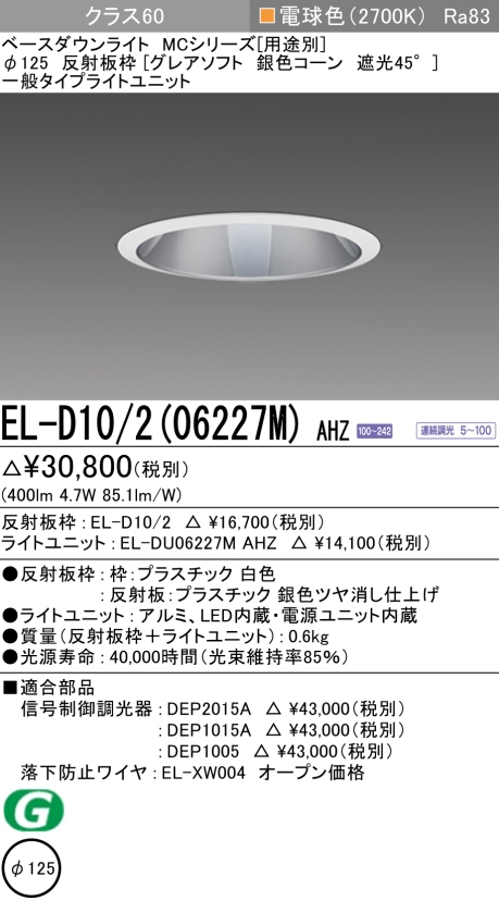 ダウンライト(グレアソフト) 埋込穴Φ125 クラス60 電球色 EL-D10/2(06227M) AHZ