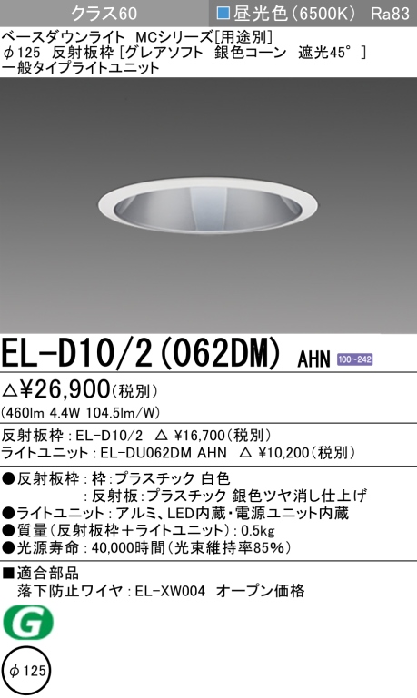 ダウンライト(グレアソフト) 埋込穴Φ125 クラス60 昼光色 EL-D10/2(062DM) AHN