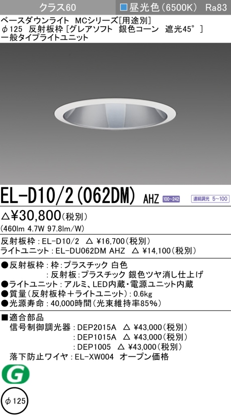 ダウンライト(グレアソフト) 埋込穴Φ125 クラス60 昼光色 EL-D10/2(062DM) AHZ