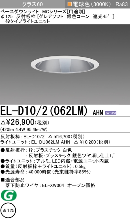 ダウンライト(グレアソフト) 埋込穴Φ125 クラス60 電球色 EL-D10/2(062LM) AHN