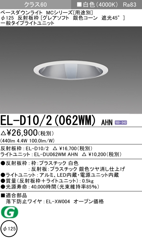 ダウンライト(グレアソフト) 埋込穴Φ125 クラス60 白色 EL-D10/2(062WM) AHN