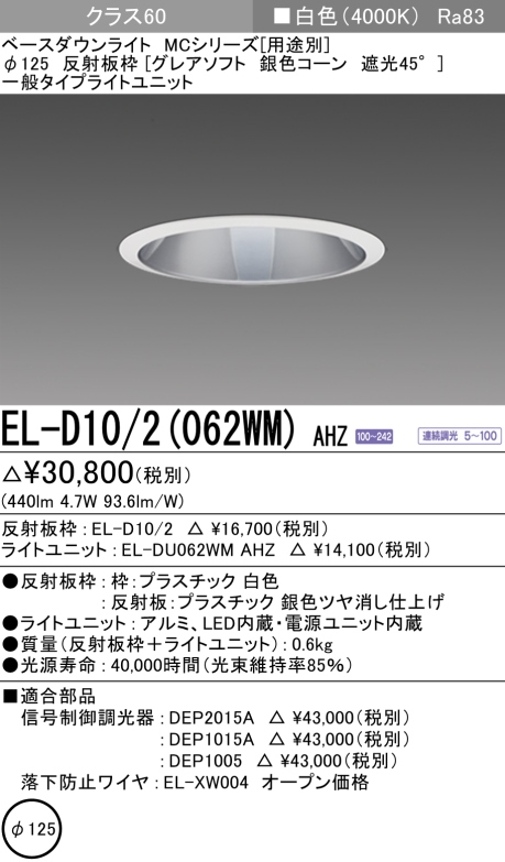 ダウンライト(グレアソフト) 埋込穴Φ125 クラス60 白色 EL-D10/2(062WM) AHZ