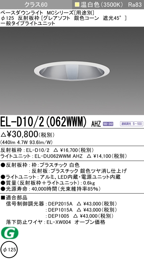 ダウンライト(グレアソフト) 埋込穴Φ125 クラス60 温白色 EL-D10/2(062WWM) AHZ