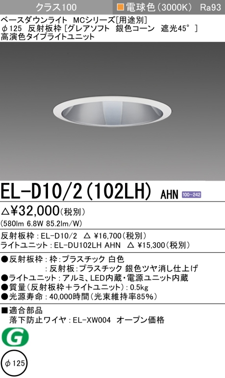 ダウンライト(グレアソフト) 埋込穴Φ125 クラス100 電球色 EL-D10/2(102LH) AHN