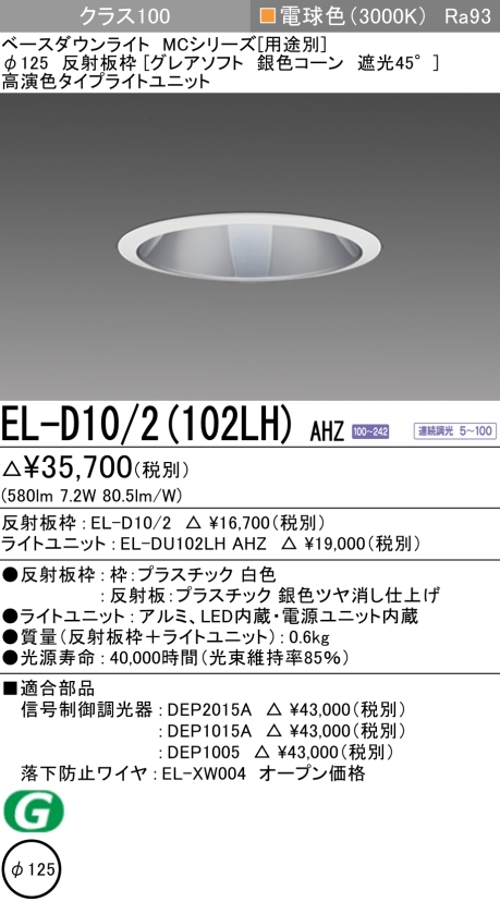 ダウンライト(グレアソフト) 埋込穴Φ125 クラス100 電球色 EL-D10/2(102LH) AHZ