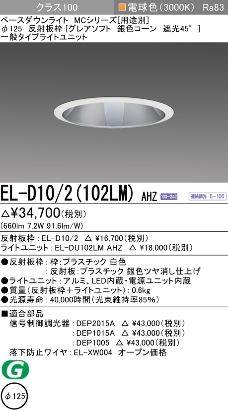 ダウンライト(グレアソフト) 埋込穴Φ125 クラス100 電球色 EL-D10/2(102LM) AHZ