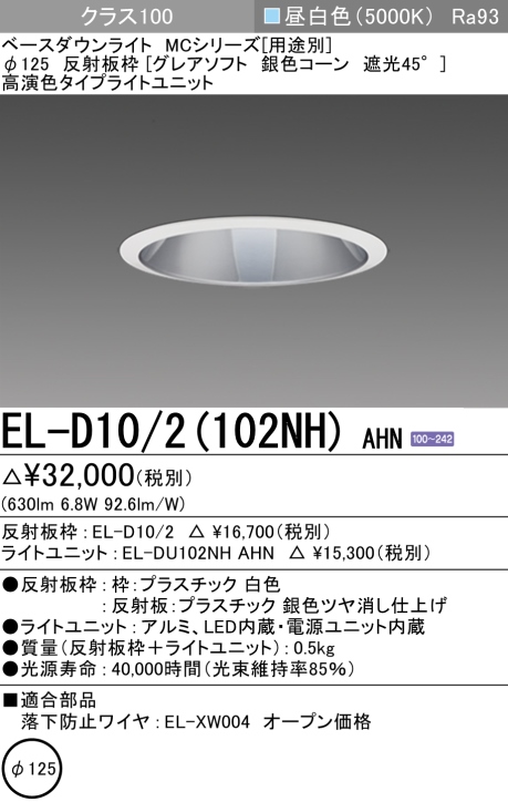 ダウンライト(グレアソフト) 埋込穴Φ125 クラス100 昼白色 EL-D10/2(102NH) AHN