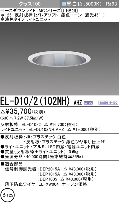 ダウンライト(グレアソフト) 埋込穴Φ125 クラス100 昼白色 EL-D10/2(102NH) AHZ