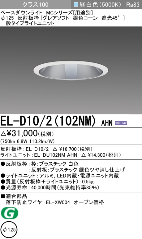 ダウンライト(グレアソフト) 埋込穴Φ125 クラス100 昼白色 EL-D10/2(102NM) AHN