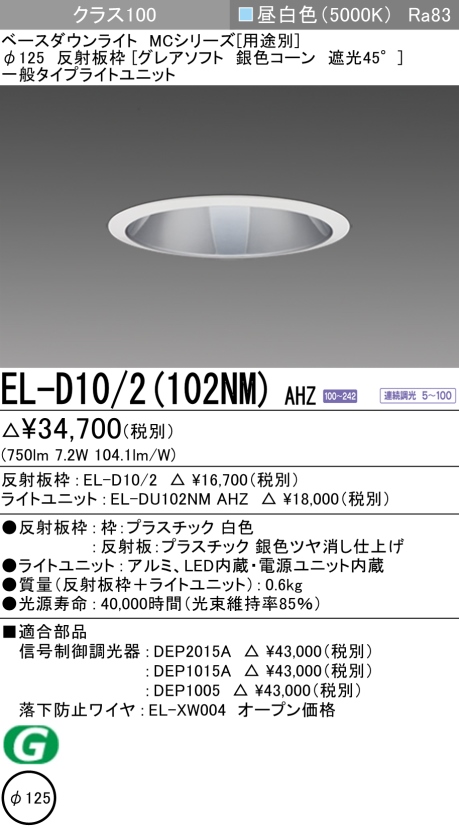 ダウンライト(グレアソフト) 埋込穴Φ125 クラス100 昼白色 EL-D10/2(102NM) AHZ