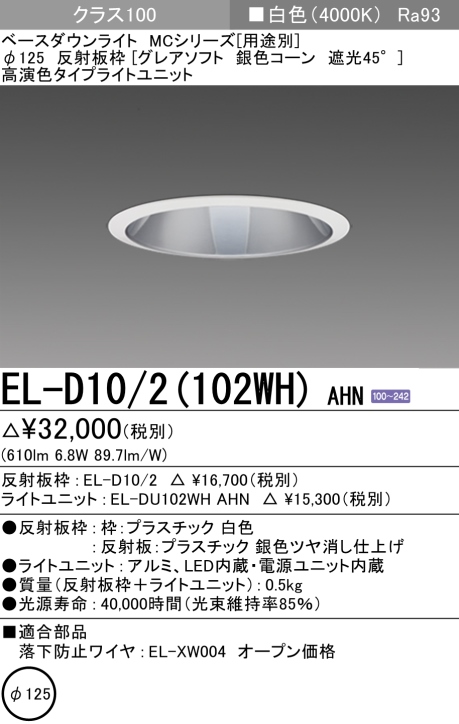 ダウンライト(グレアソフト) 埋込穴Φ125 クラス100 白色 EL-D10/2(102WH) AHN