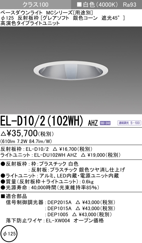 ダウンライト(グレアソフト) 埋込穴Φ125 クラス100 白色 EL-D10/2(102WH) AHZ