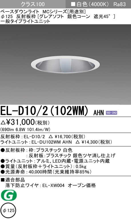 ダウンライト(グレアソフト) 埋込穴Φ125 クラス100 白色 EL-D10/2(102WM) AHN