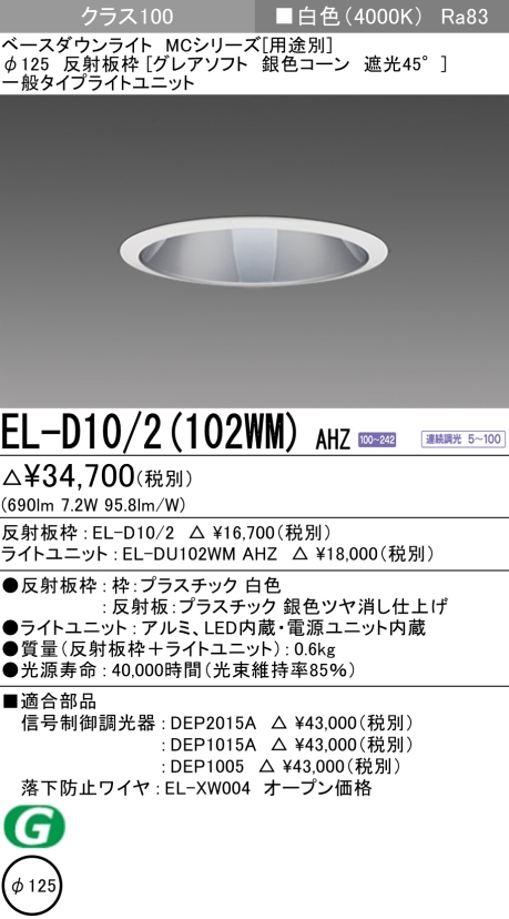 ダウンライト(グレアソフト) 埋込穴Φ125 クラス100 白色 EL-D10/2(102WM) AHZ