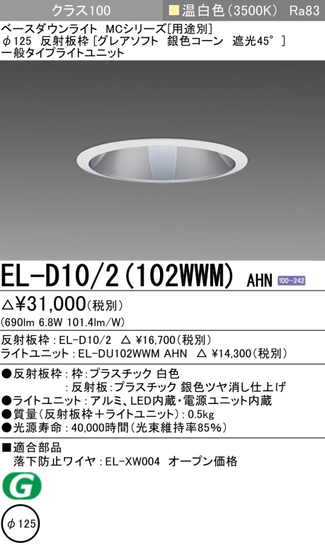 ダウンライト(グレアソフト) 埋込穴Φ125 クラス100 温白色 EL-D10/2(102WWM) AHN