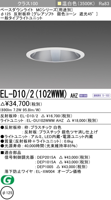 ダウンライト(グレアソフト) 埋込穴Φ125 クラス100 温白色 EL-D10/2(102WWM) AHZ