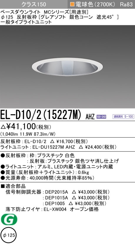 ダウンライト(グレアソフト) 埋込穴Φ125 クラス150 電球色 EL-D10/2(15227M) AHZ