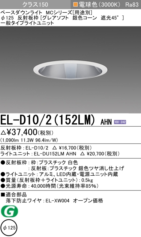 ダウンライト(グレアソフト) 埋込穴Φ125 クラス150 電球色 EL-D10/2(152LM) AHN