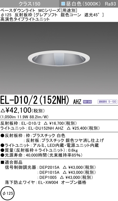 ダウンライト(グレアソフト) 埋込穴Φ125 クラス150 昼白色 EL-D10/2(152NH) AHZ