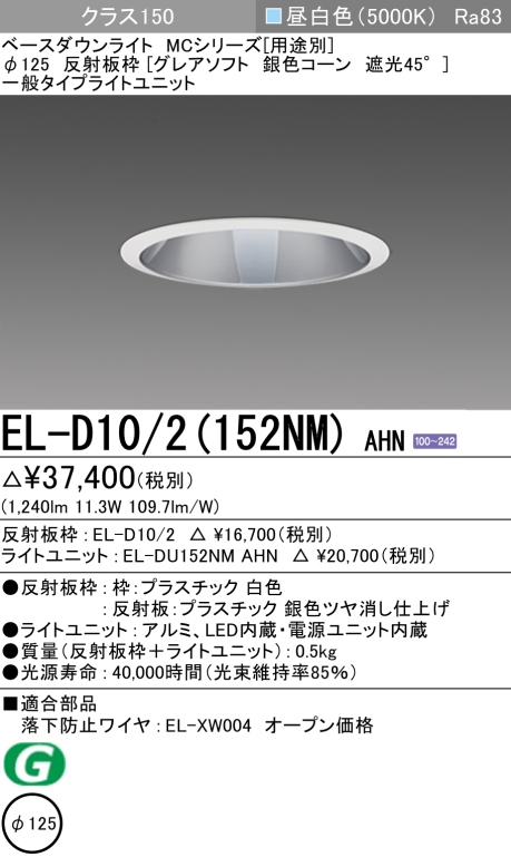 ダウンライト(グレアソフト) 埋込穴Φ125 クラス150 昼白色 EL-D10/2(152NM) AHN