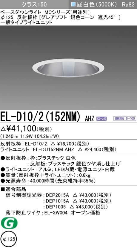 ダウンライト(グレアソフト) 埋込穴Φ125 クラス150 昼白色 EL-D10/2(152NM) AHZ