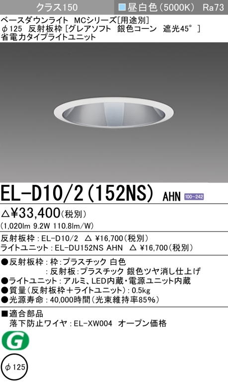 ダウンライト(グレアソフト) 埋込穴Φ125 クラス150 昼白色 EL-D10/2(152NS) AHN