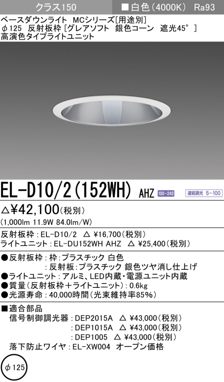 ダウンライト(グレアソフト) 埋込穴Φ125 クラス150 白色 EL-D10/2(152WH) AHZ