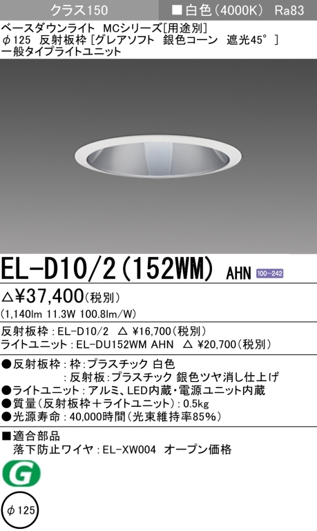 ダウンライト(グレアソフト) 埋込穴Φ125 クラス150 白色 EL-D10/2(152WM) AHN