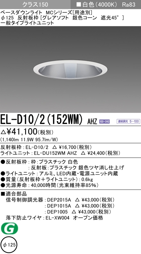 ダウンライト(グレアソフト) 埋込穴Φ125 クラス150 白色 EL-D10/2(152WM) AHZ