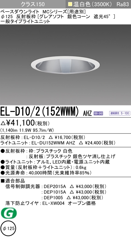 ダウンライト(グレアソフト) 埋込穴Φ125 クラス150 温白色 EL-D10/2(152WWM) AHZ