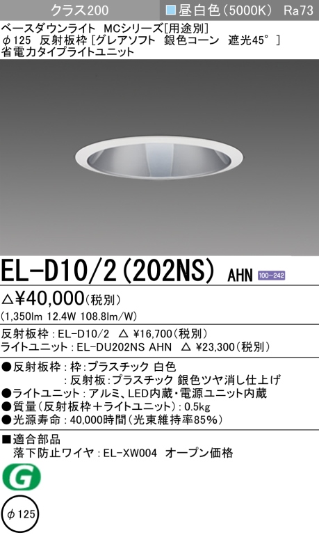 ダウンライト(グレアソフト) 埋込穴Φ125 クラス200 昼白色 EL-D10/2(202NS) AHN