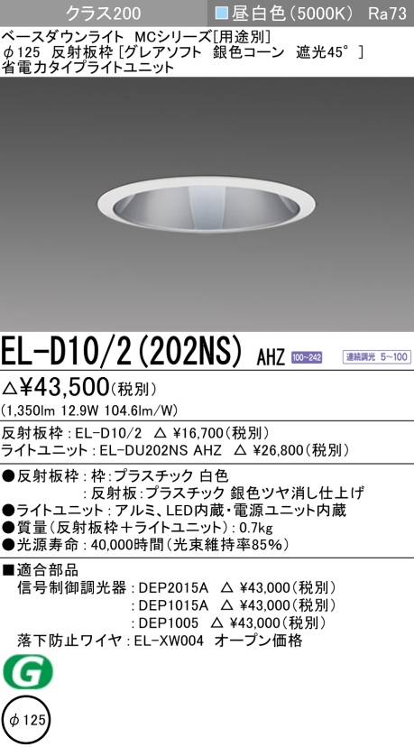 ダウンライト(グレアソフト) 埋込穴Φ125 クラス200 昼白色 EL-D10/2(202NS) AHZ