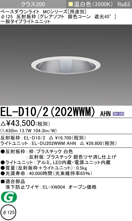 ダウンライト(グレアソフト) 埋込穴Φ125 クラス200 温白色 EL-D10/2(202WWM) AHN